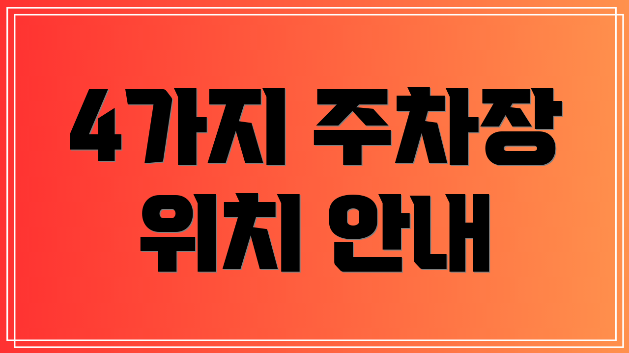 4가지 주차장 위치 안내