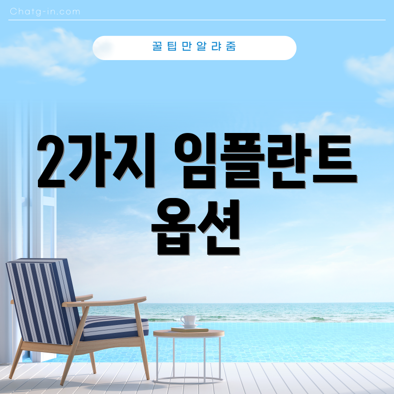 2가지 임플란트 옵션