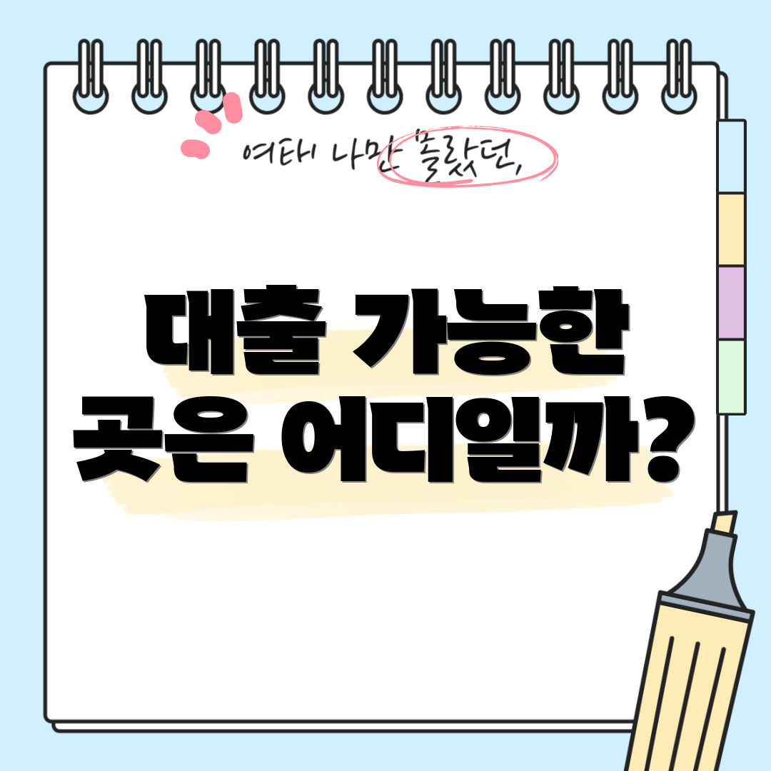 대출 가능한 곳은 어디일까?