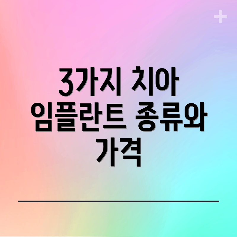 3가지 치아 임플란트 종류와 가격