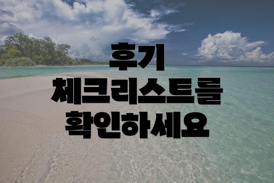 후기 체크리스트를 확인하세요