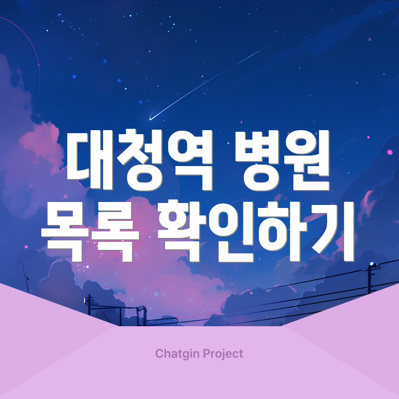 대청역 병원 목록 확인하기