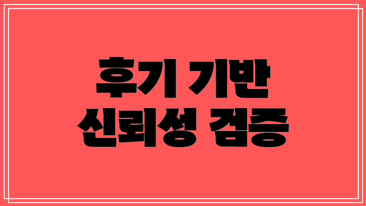 후기 기반 신뢰성 검증