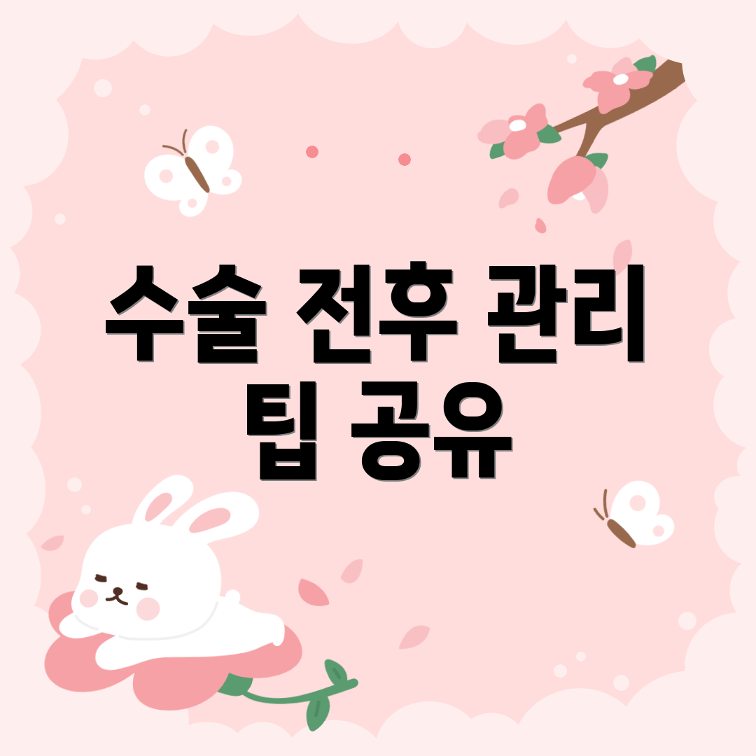수술 전후 관리 팁 공유