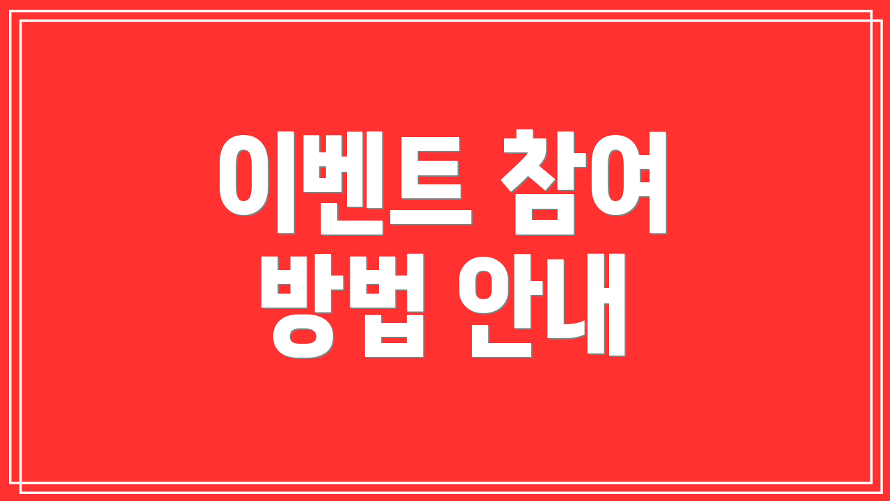 이벤트 참여 방법 안내
