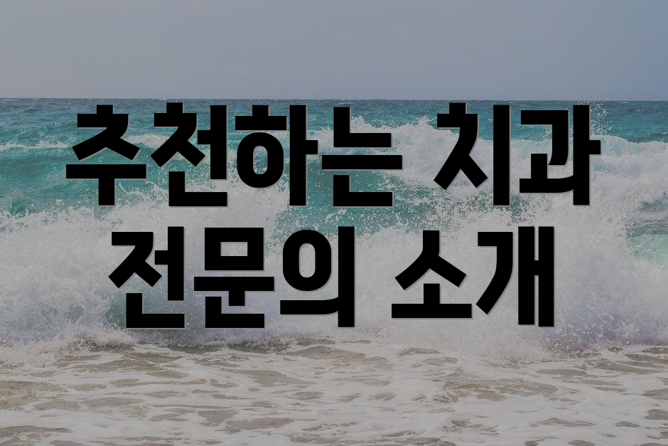 추천하는 치과 전문의 소개