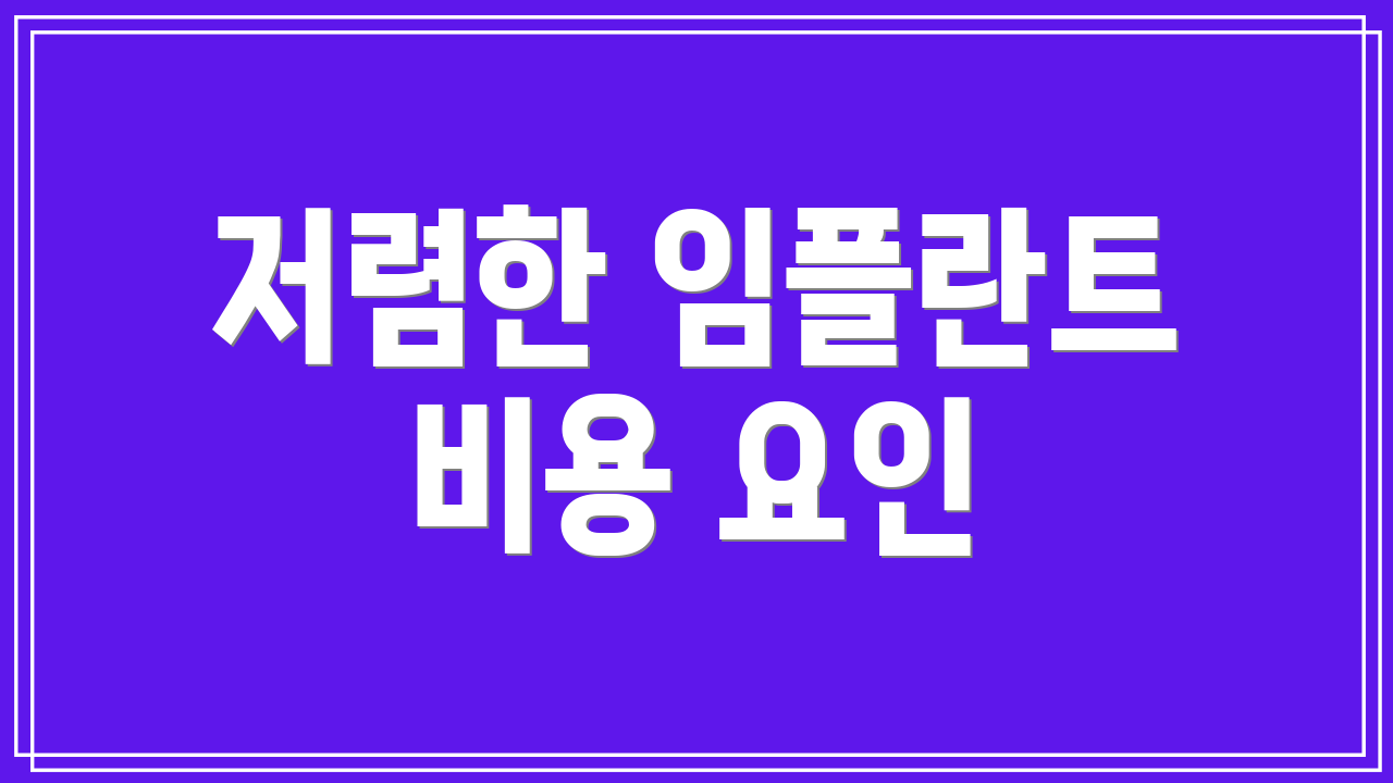 저렴한 임플란트 비용 요인