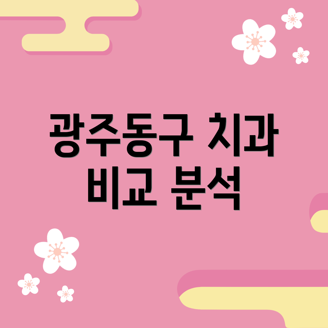 광주동구 치과 비교 분석