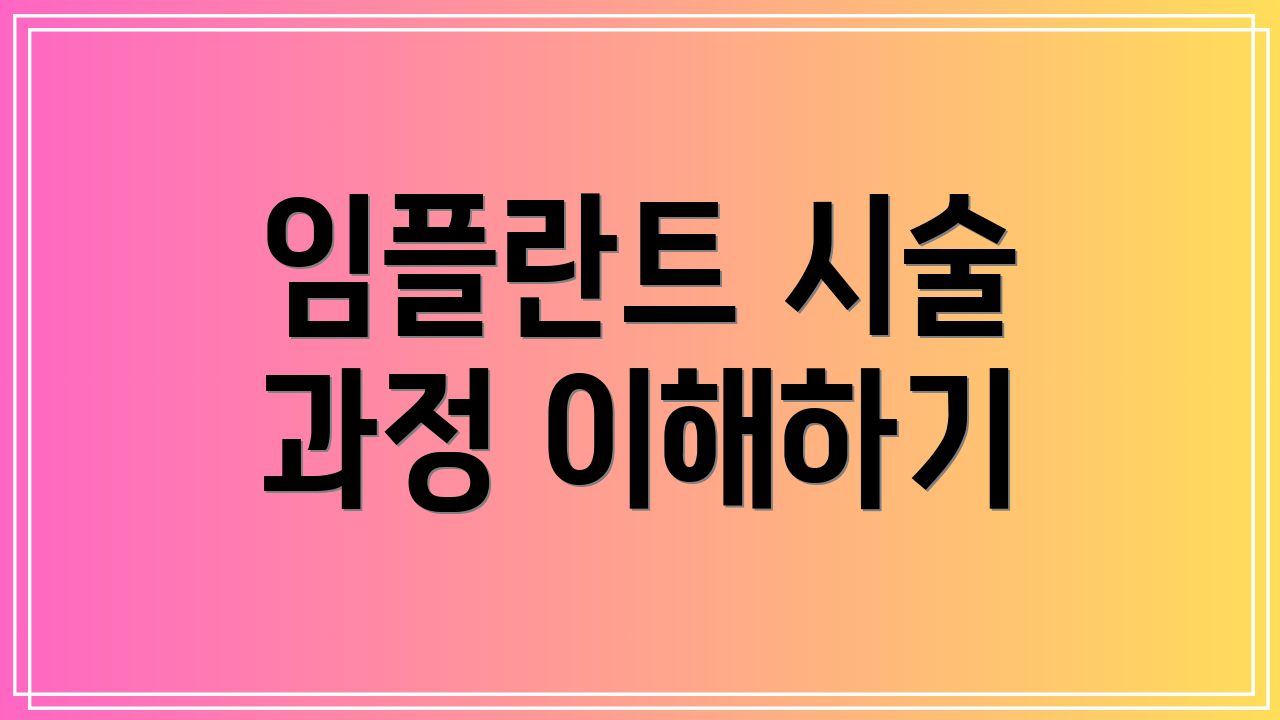임플란트 시술 과정 이해하기