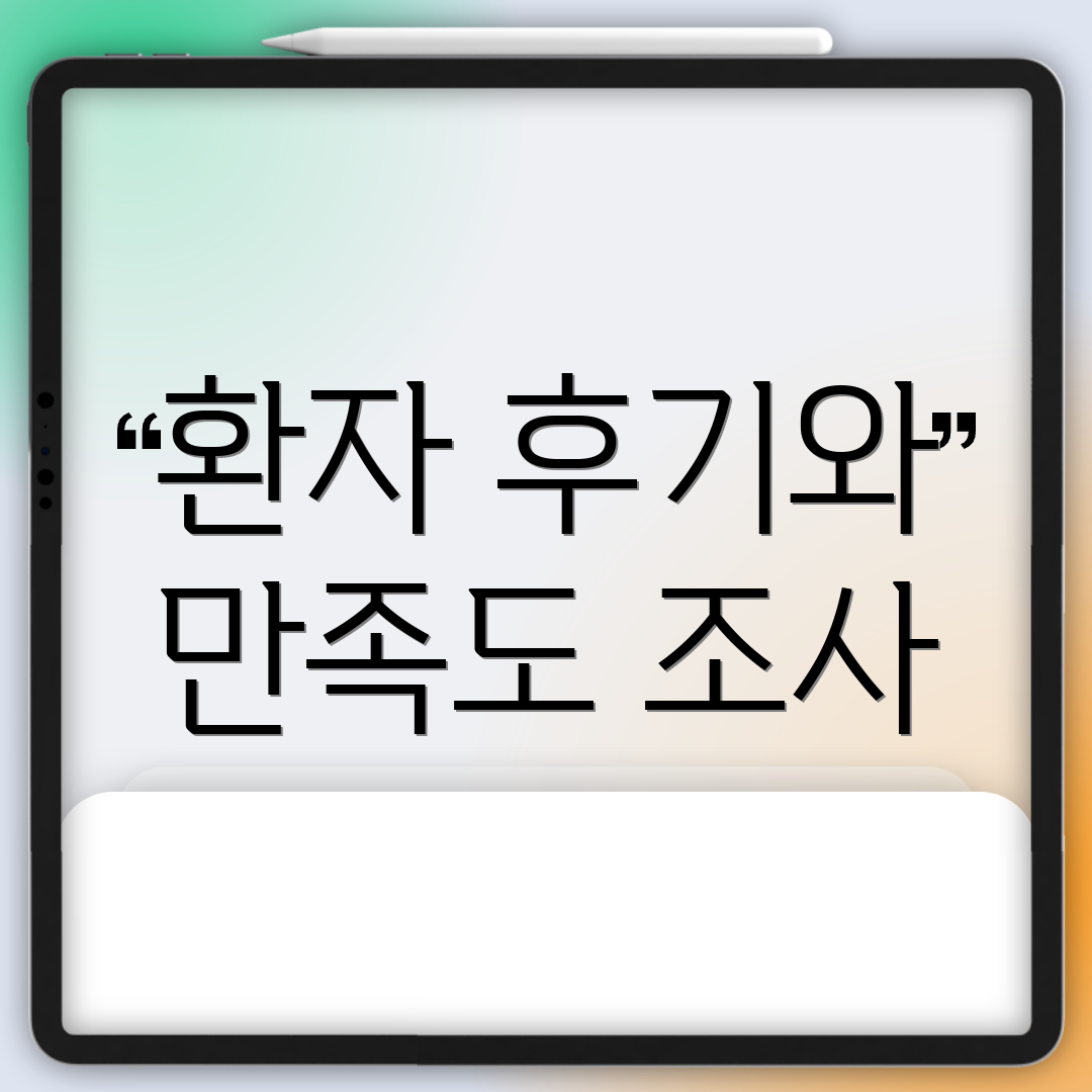 환자 후기와 만족도 조사