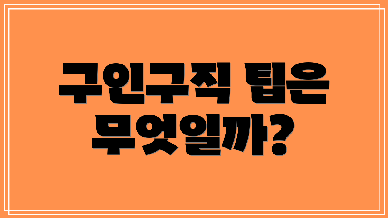 구인구직 팁은 무엇일까?