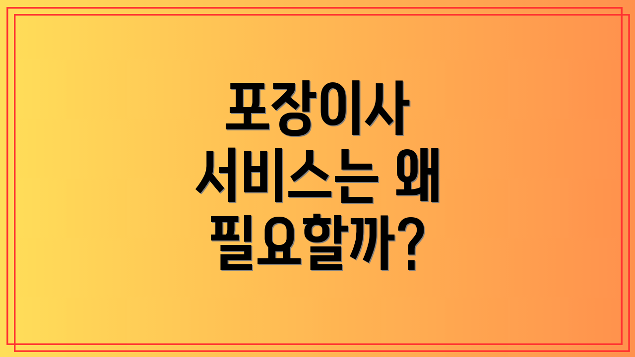 포장이사 서비스는 왜 필요할까?
