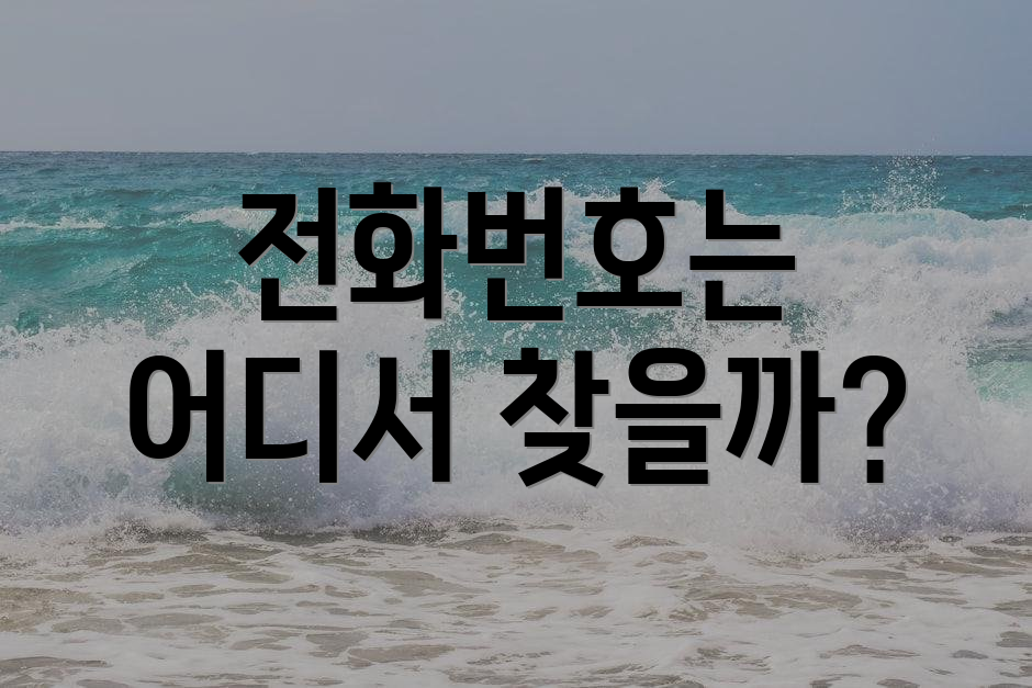 전화번호는 어디서 찾을까?