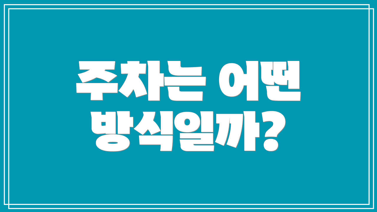 주차는 어떤 방식일까?