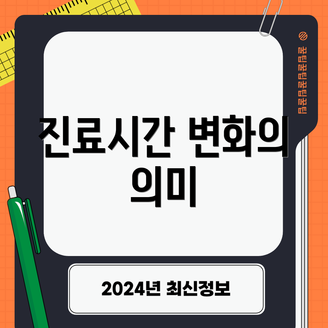 진료시간 변화의 의미