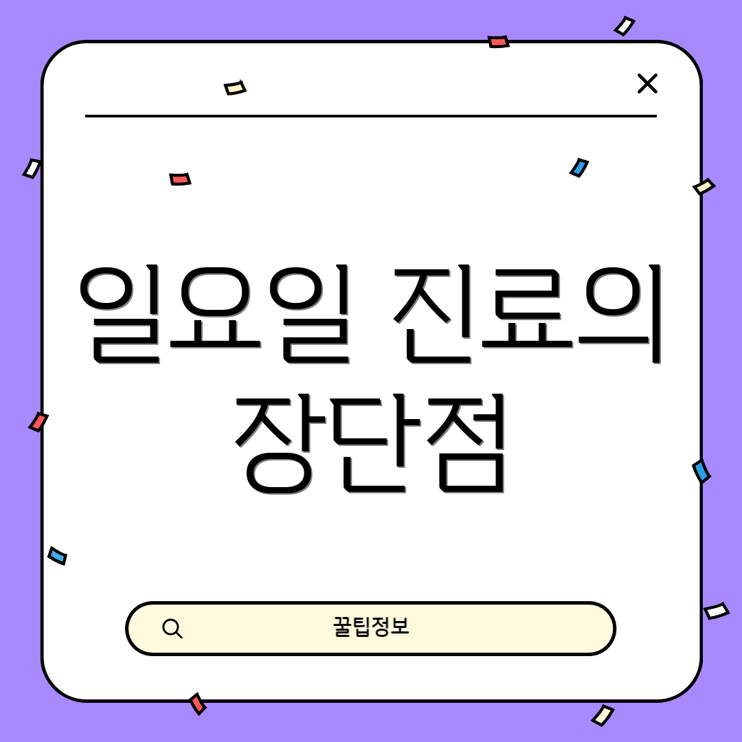 일요일 진료의 장단점