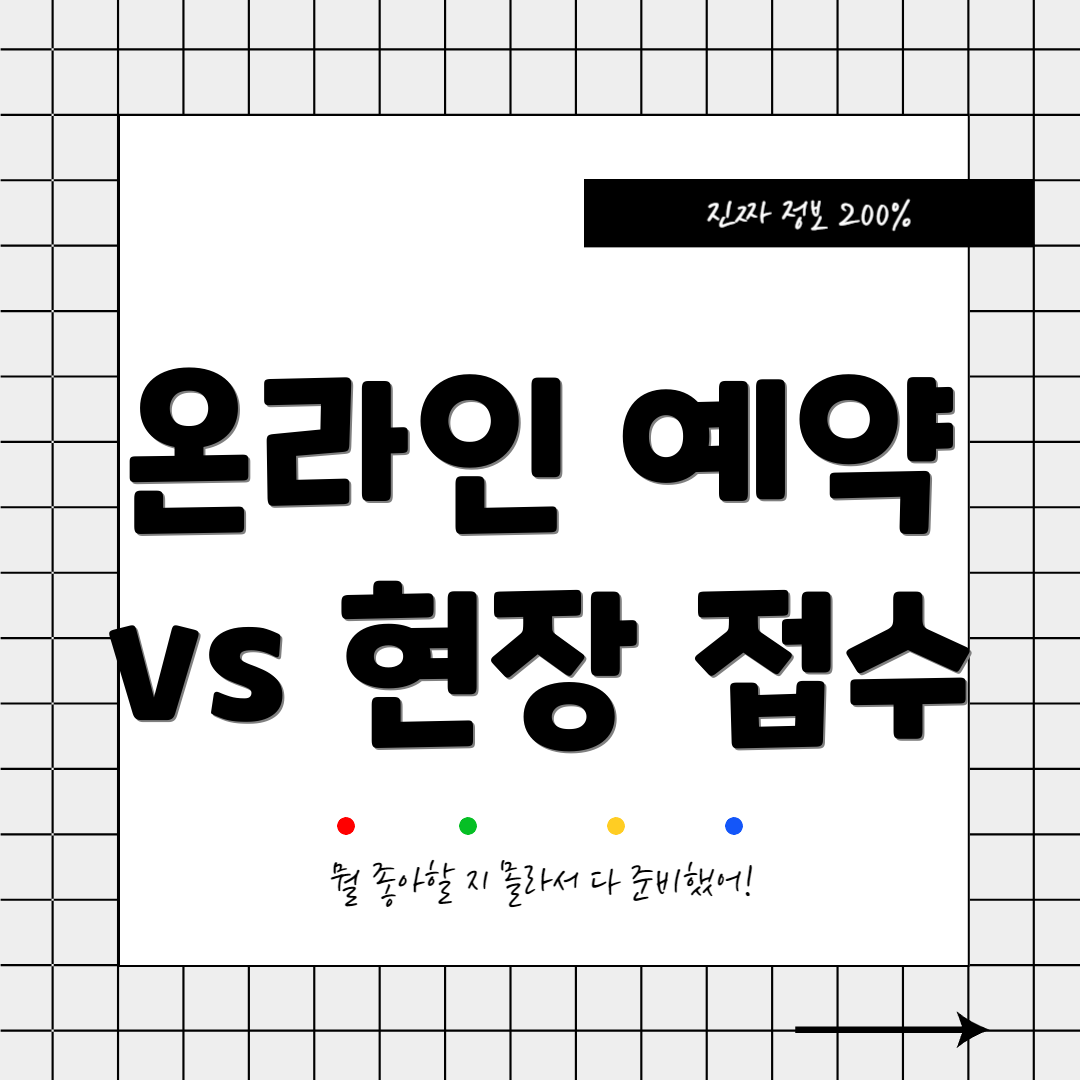 온라인 예약 vs 현장 접수