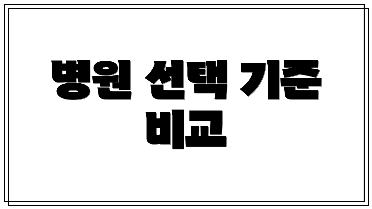 병원 선택 기준 비교
