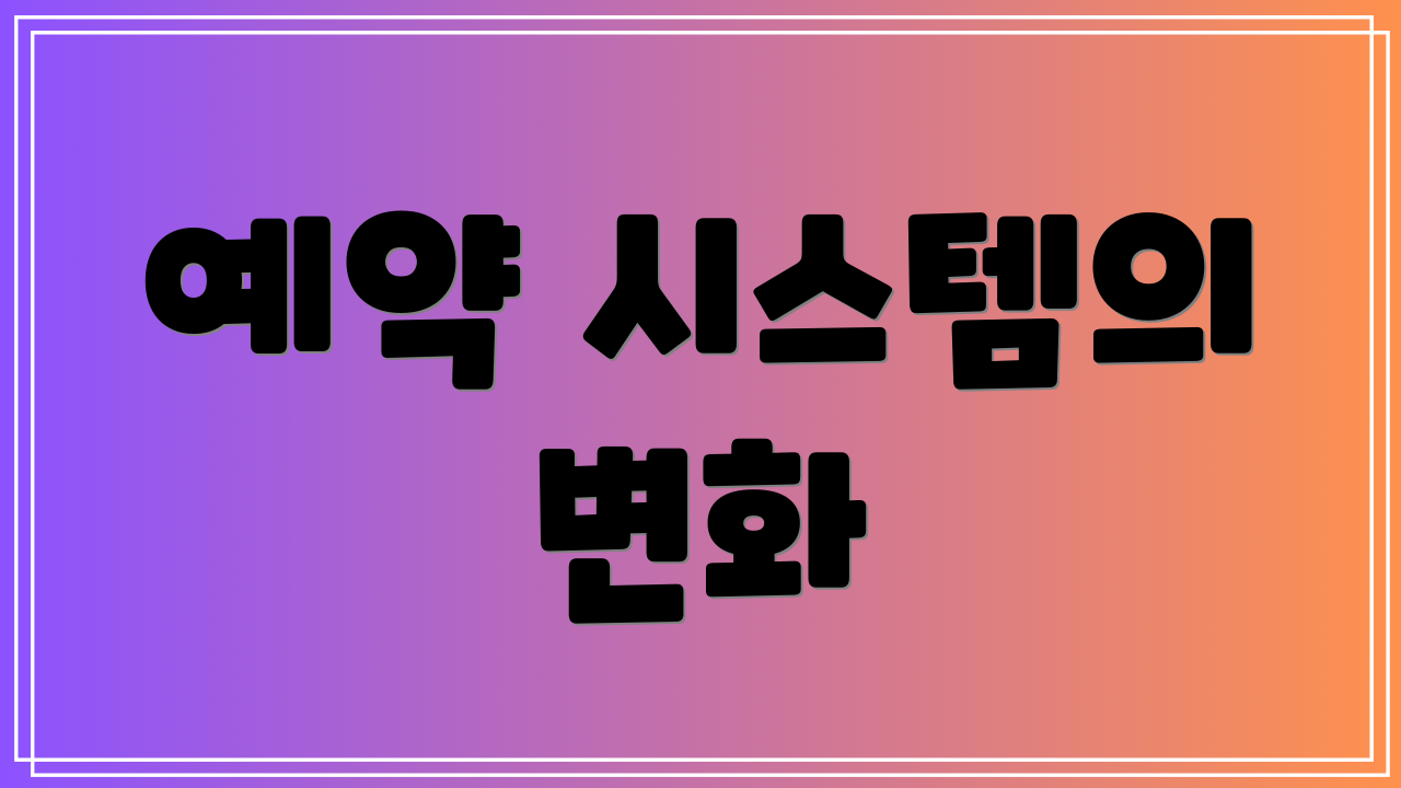 예약 시스템의 변화