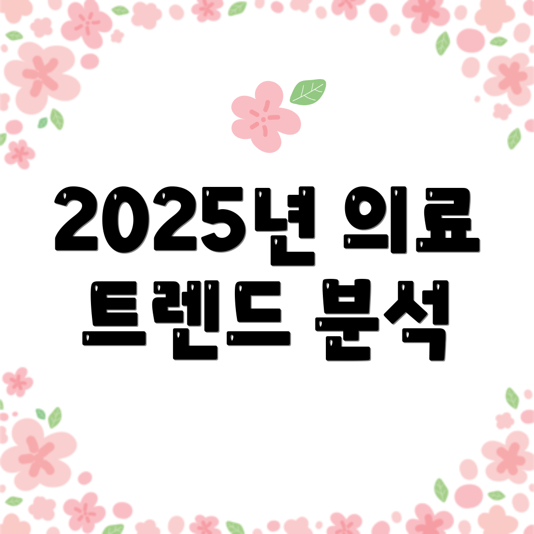 2025년 의료 트렌드 분석