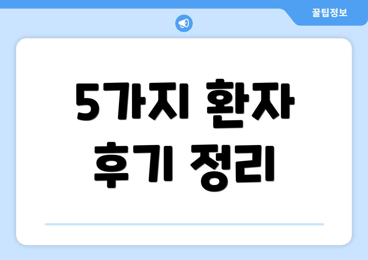 5가지 환자 후기 정리