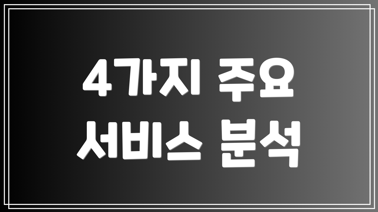 4가지 주요 서비스 분석