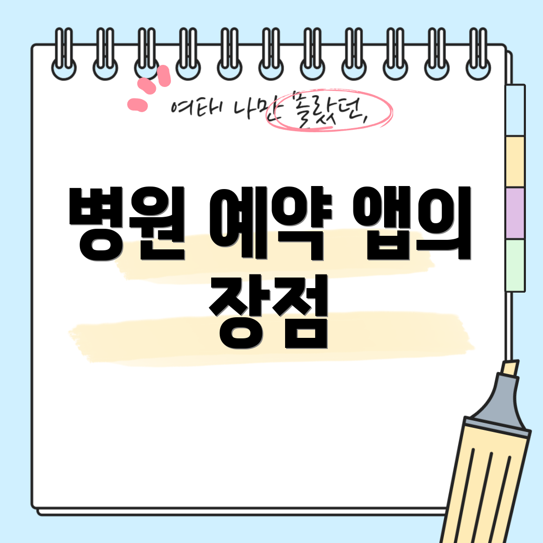 병원 예약 앱의 장점
