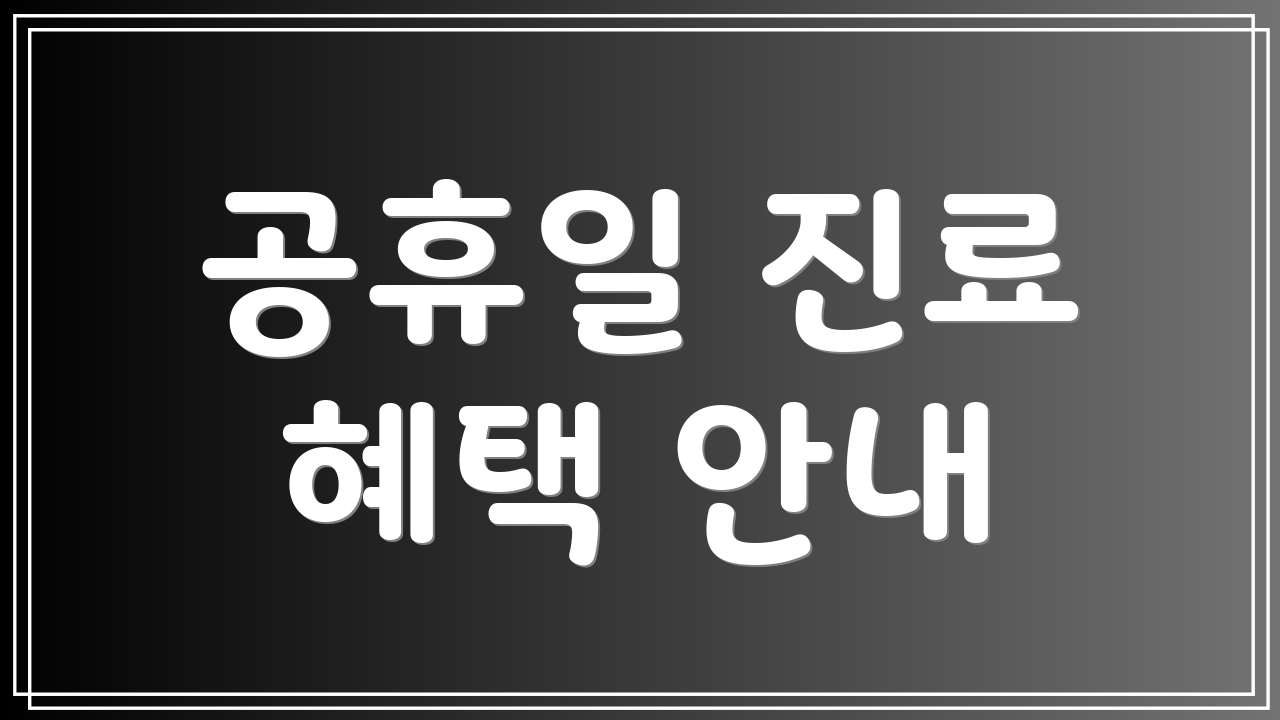 공휴일 진료 혜택 안내