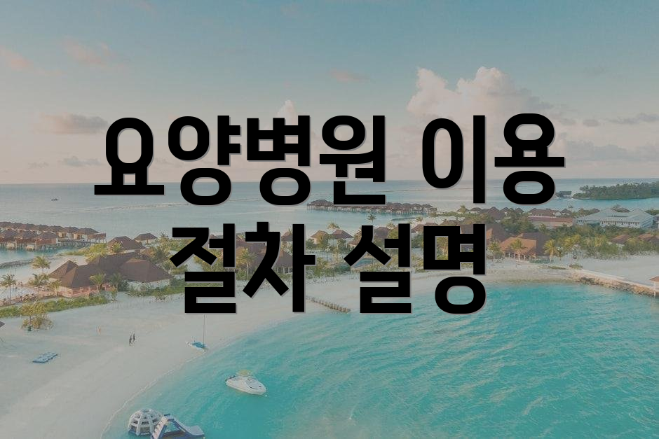 요양병원 이용 절차 설명