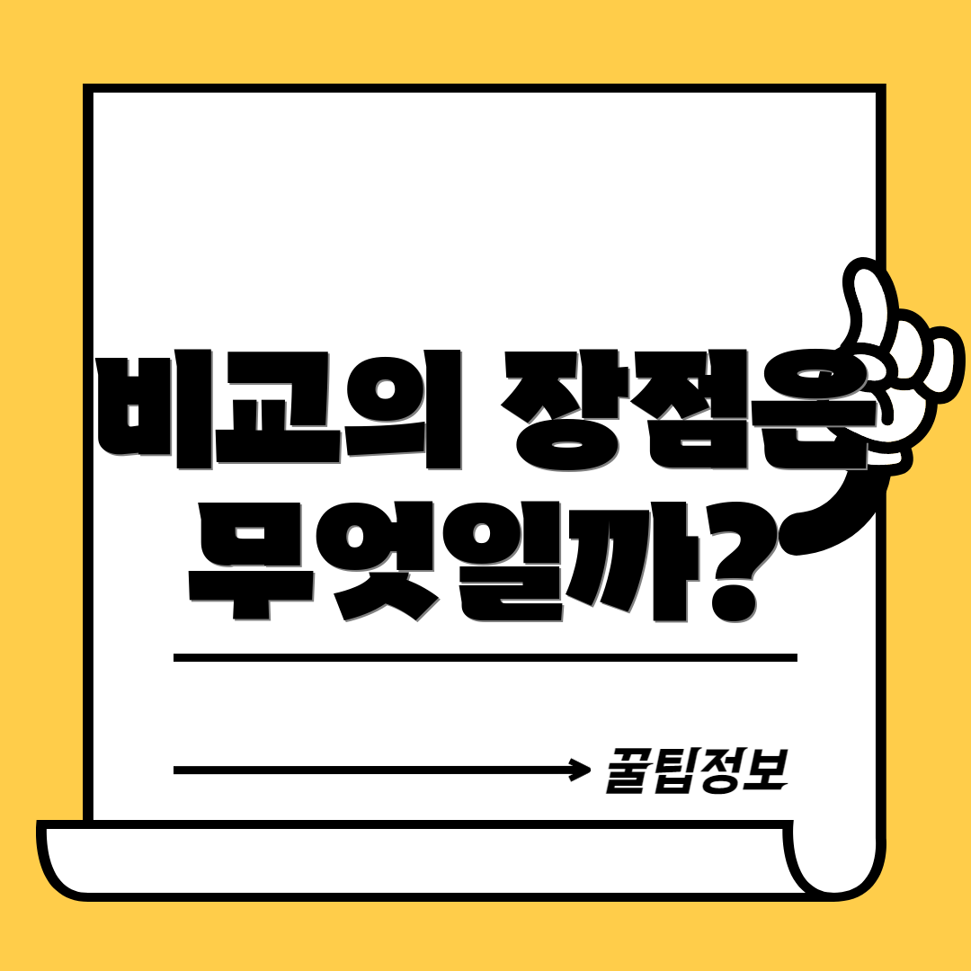 비교의 장점은 무엇일까?