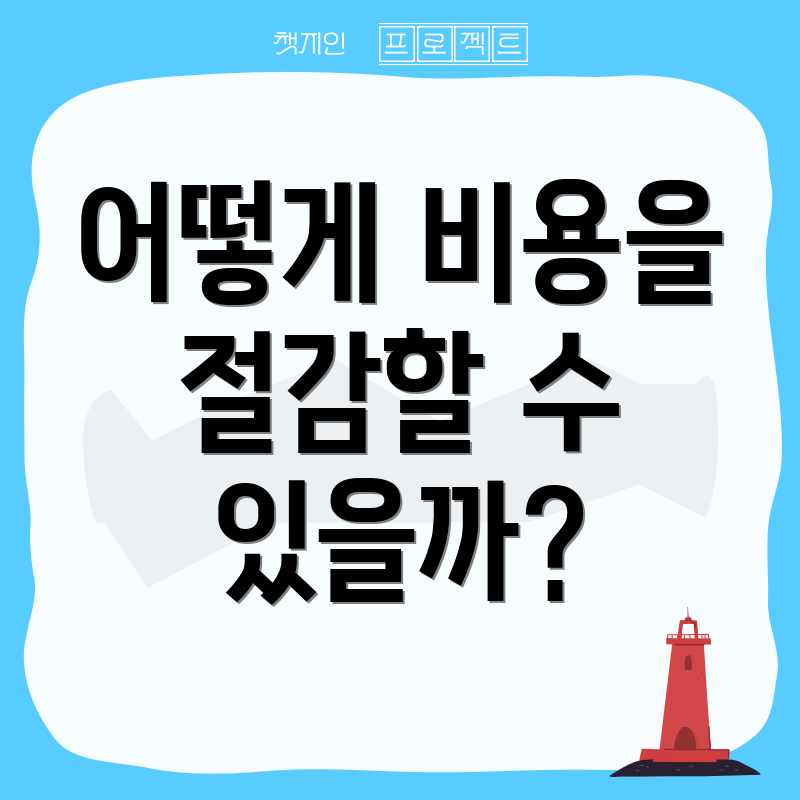 어떻게 비용을 절감할 수 있을까?
