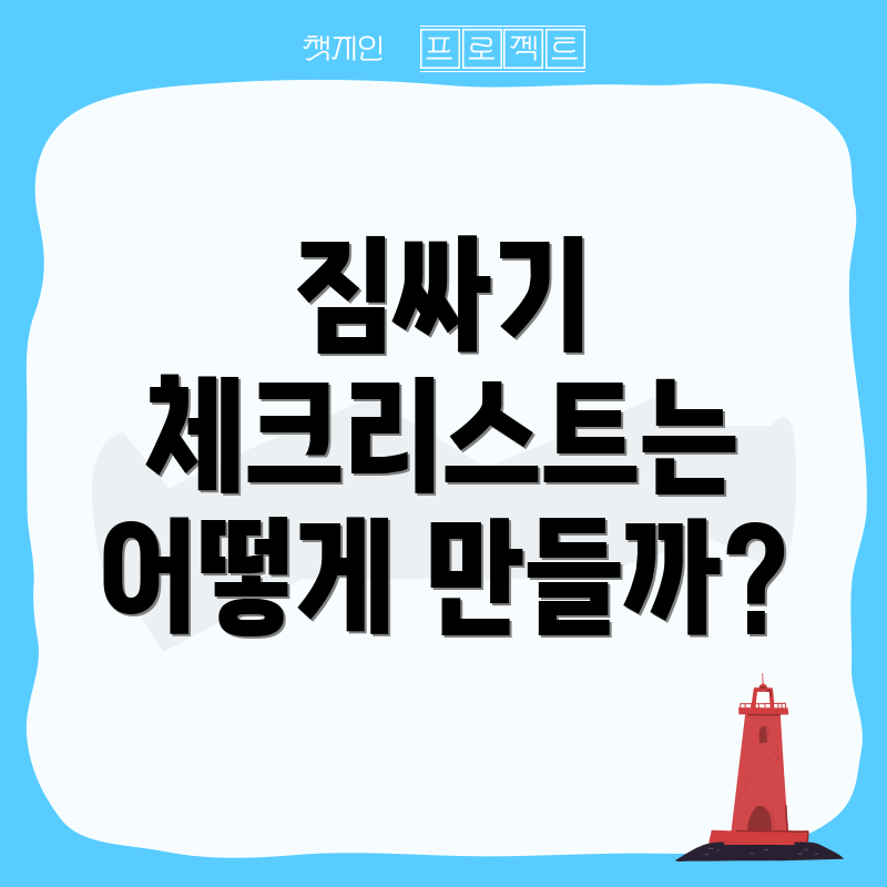 짐싸기 체크리스트는 어떻게 만들까?