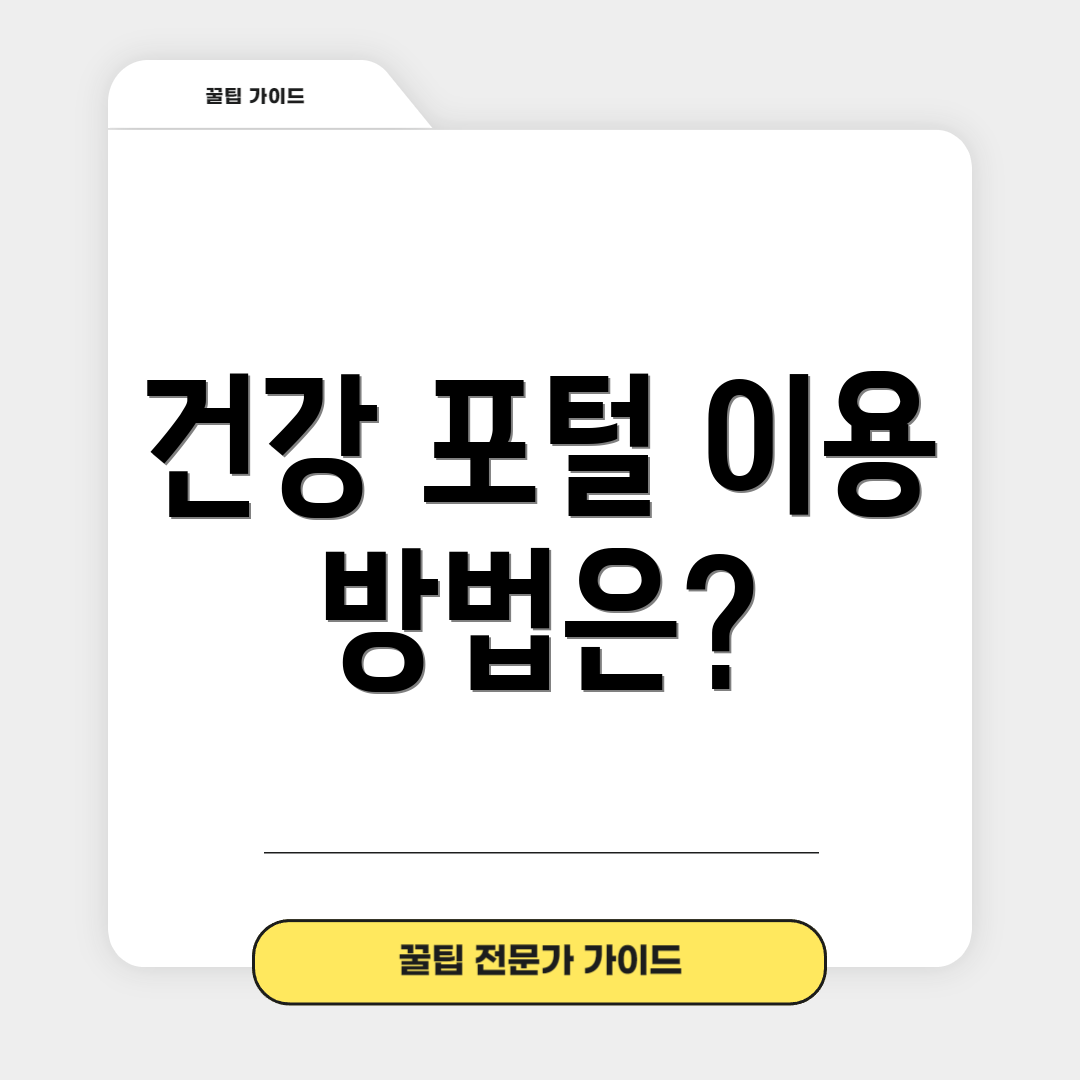 건강 포털 이용 방법은?