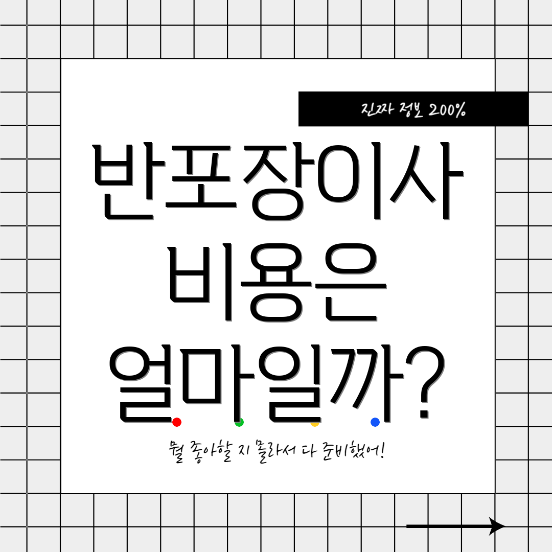 반포장이사 비용은 얼마일까?