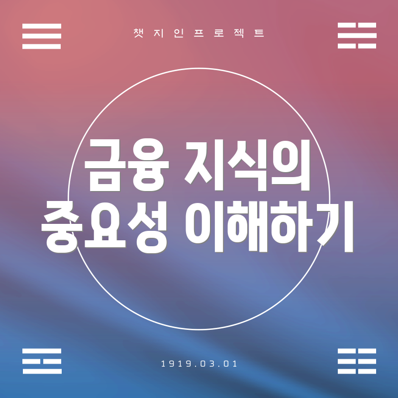 금융 지식의 중요성 이해하기