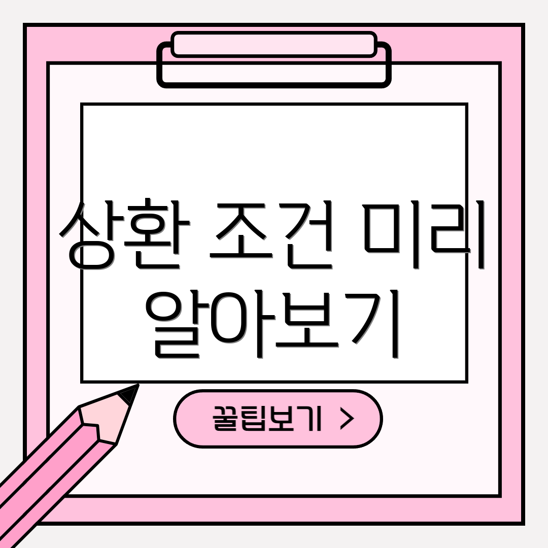 상환 조건 미리 알아보기