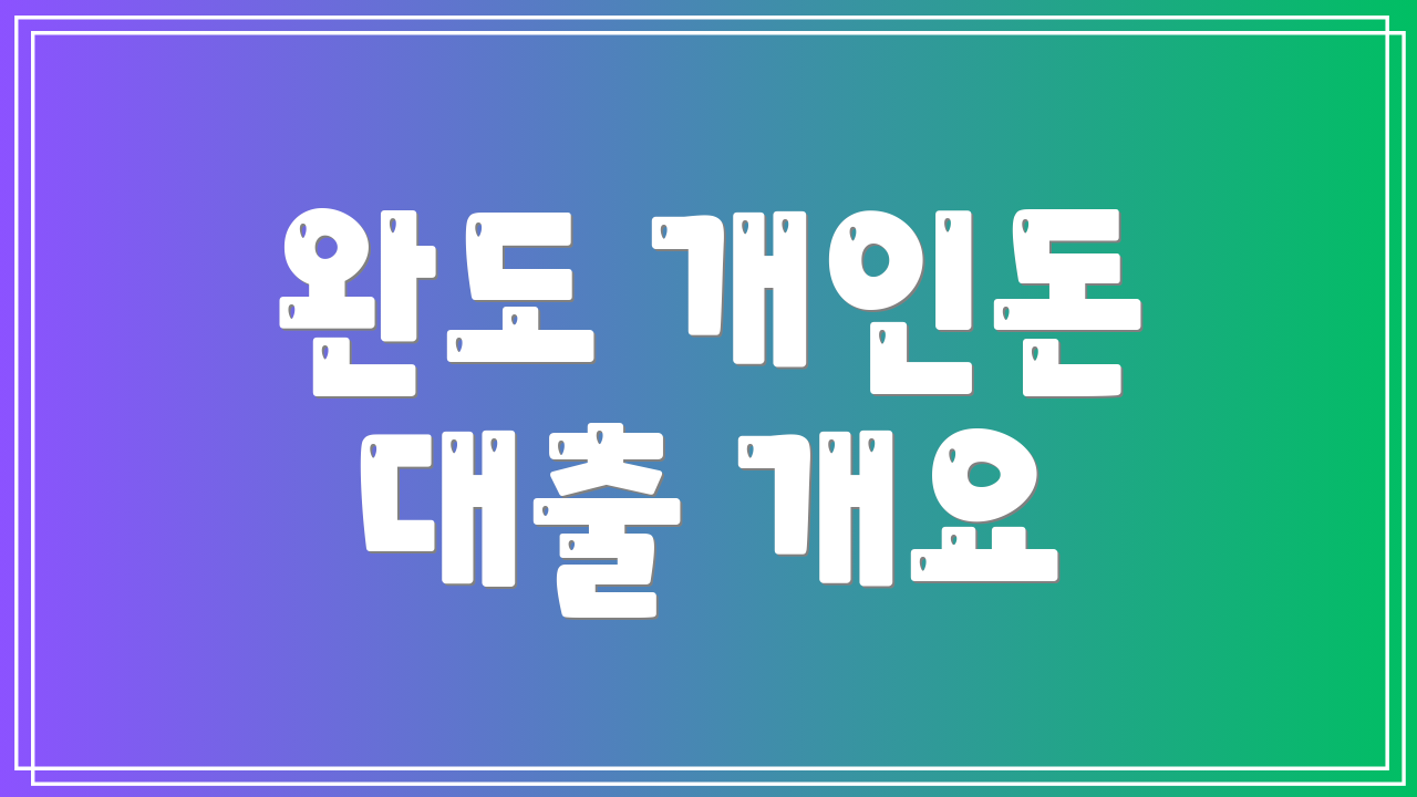 완도 개인돈 대출 개요