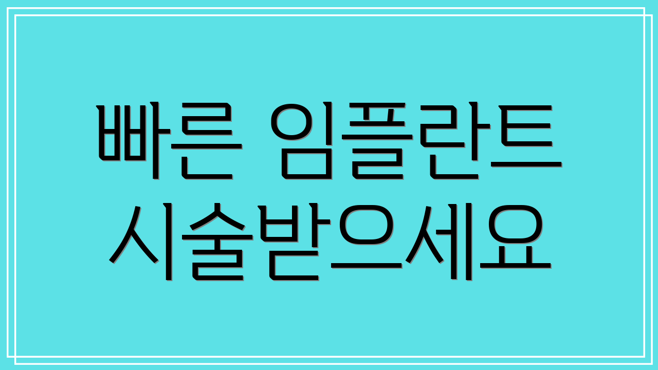 빠른 임플란트 시술받으세요