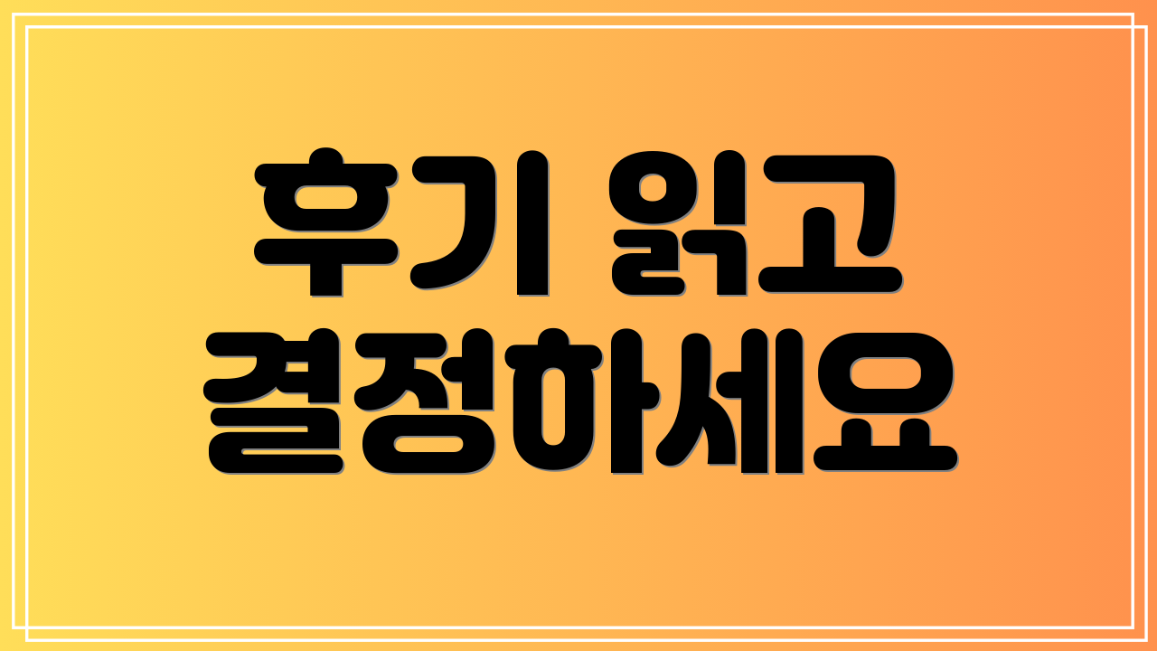 후기 읽고 결정하세요