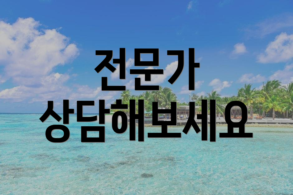 전문가 상담해보세요