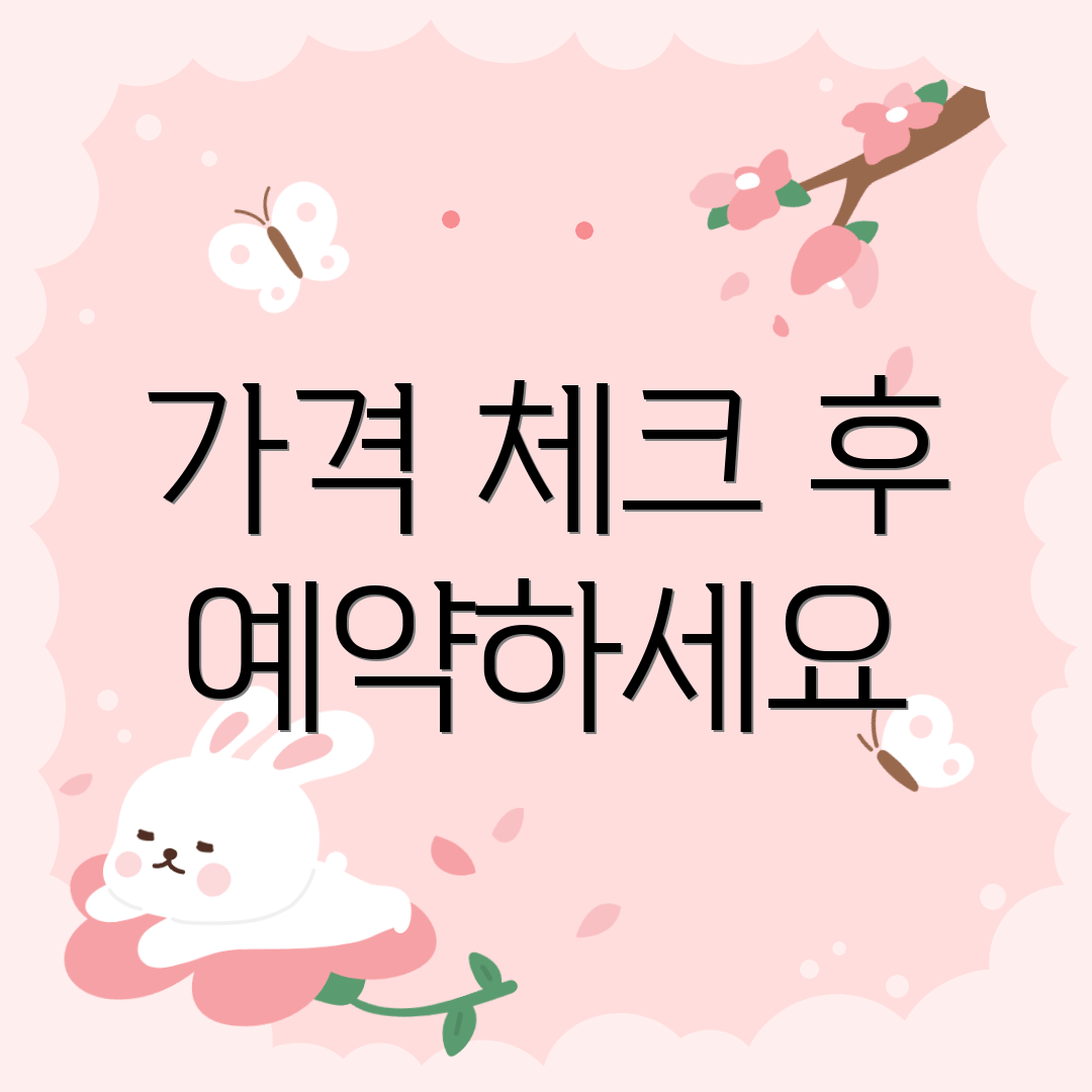 가격 체크 후 예약하세요