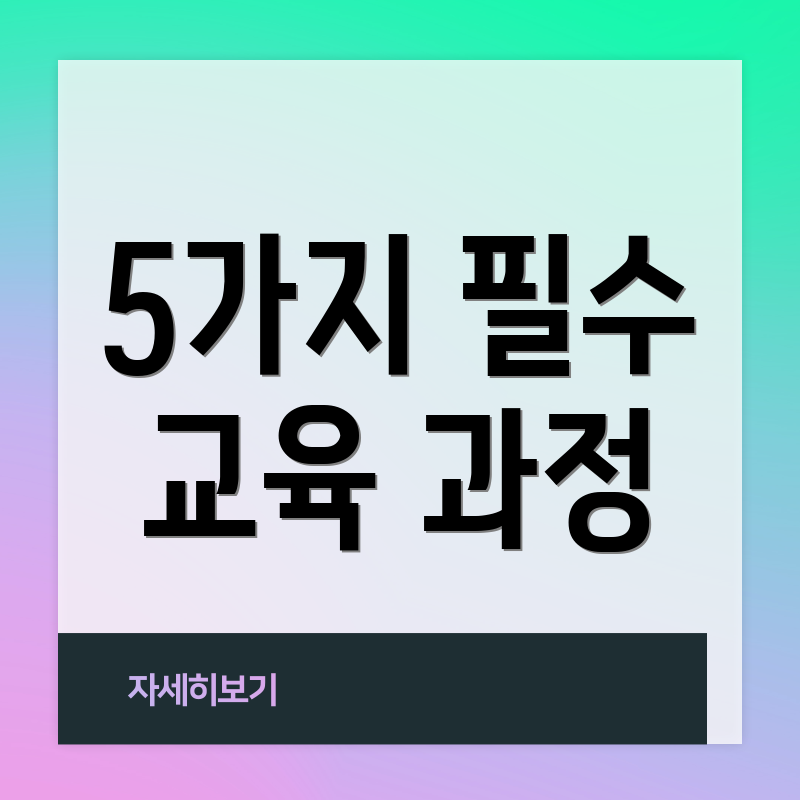 5가지 필수 교육 과정