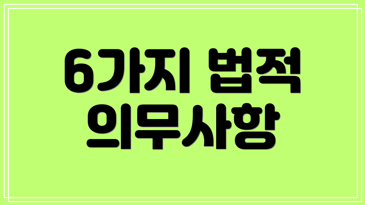 6가지 법적 의무사항