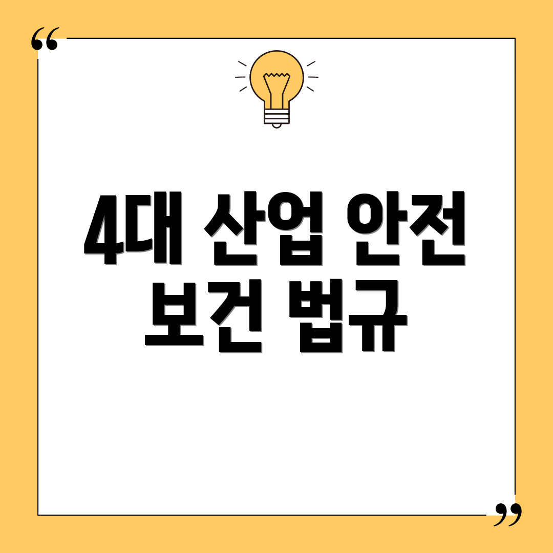 4대 산업 안전 보건 법규