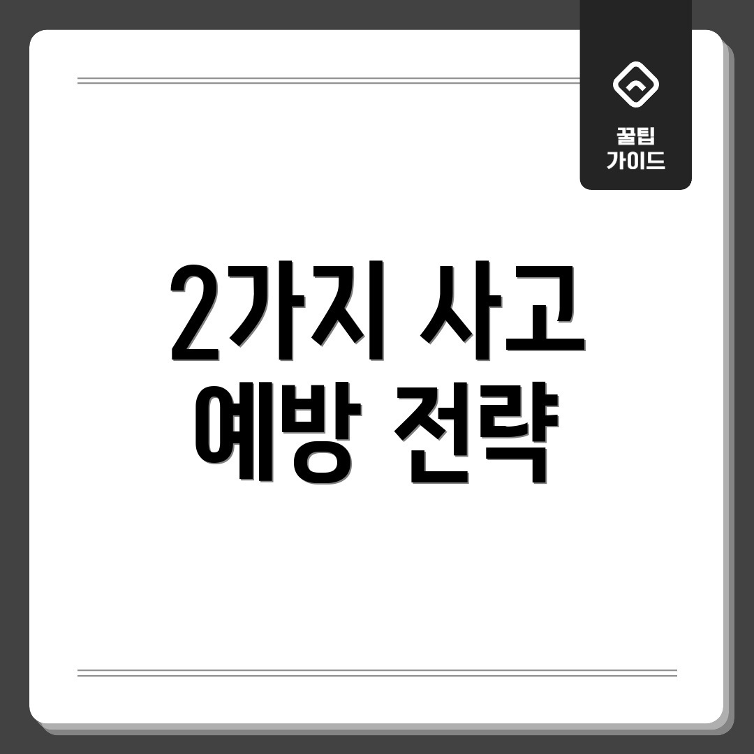 2가지 사고 예방 전략