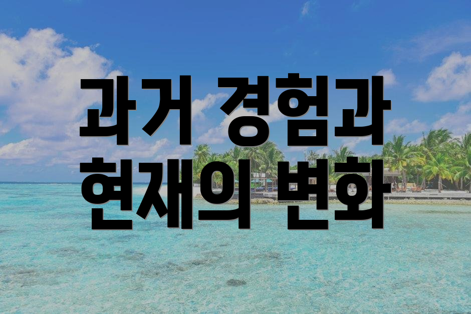 과거 경험과 현재의 변화