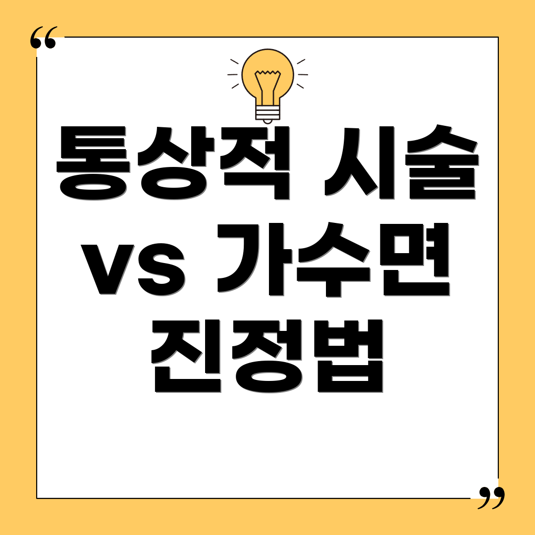 통상적 시술 vs 가수면 진정법