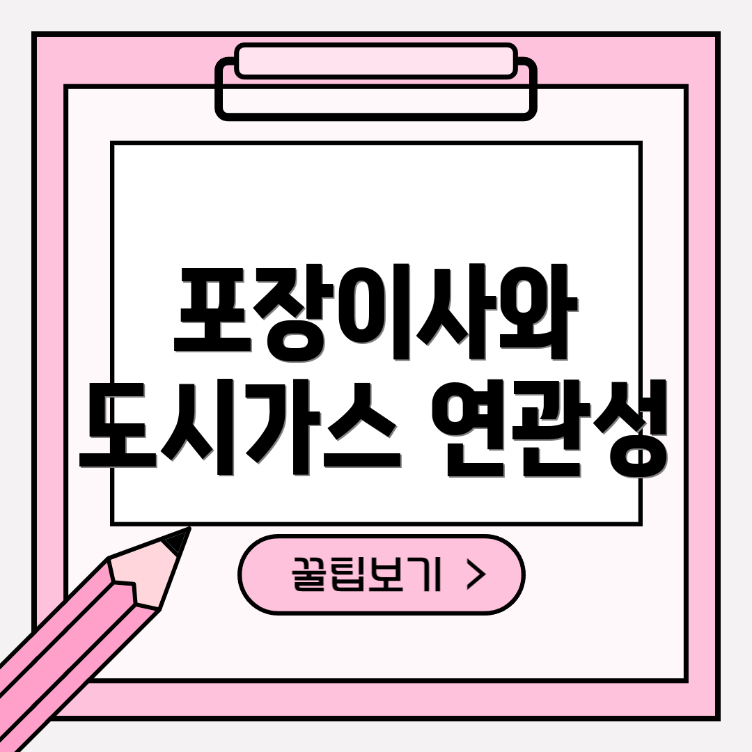 포장이사와 도시가스 연관성