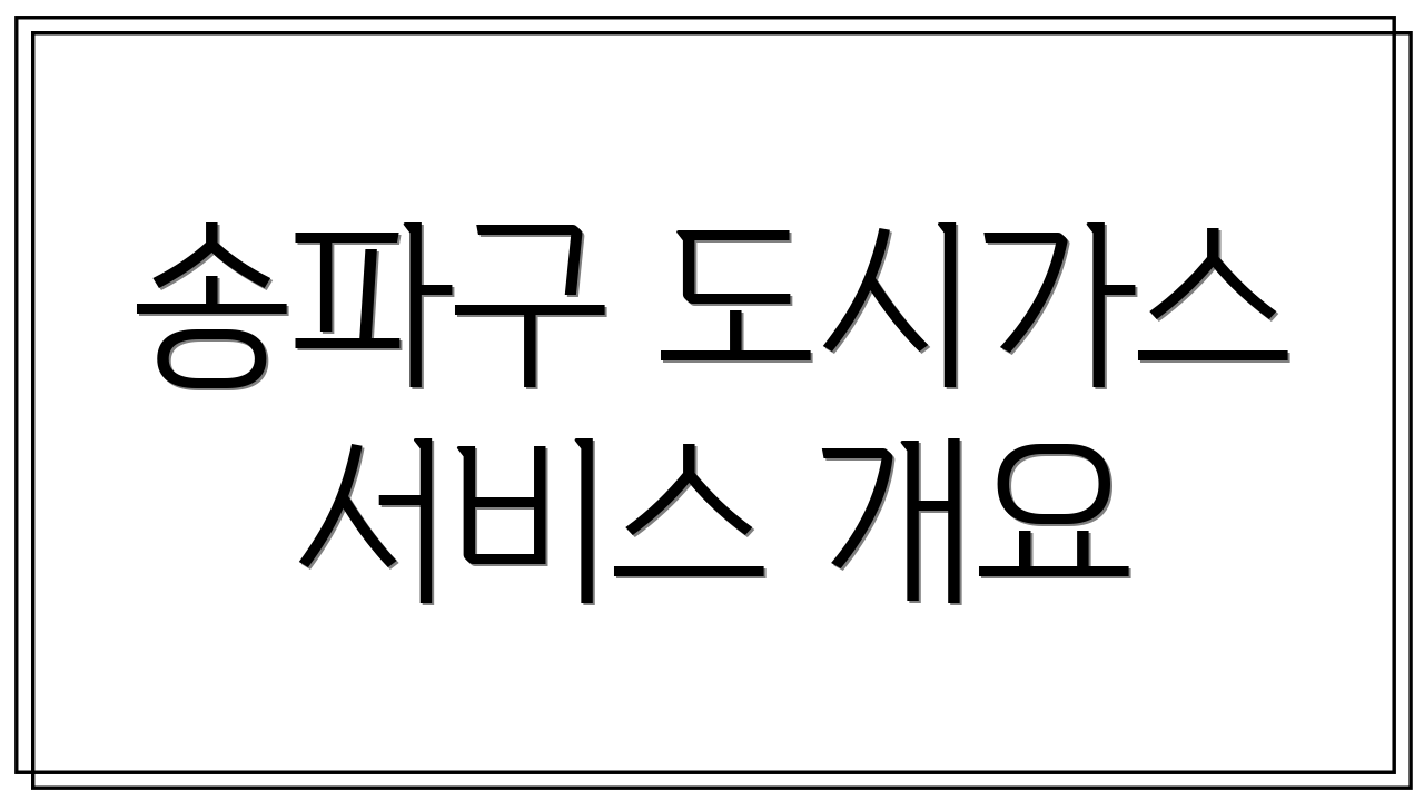 송파구 도시가스 서비스 개요