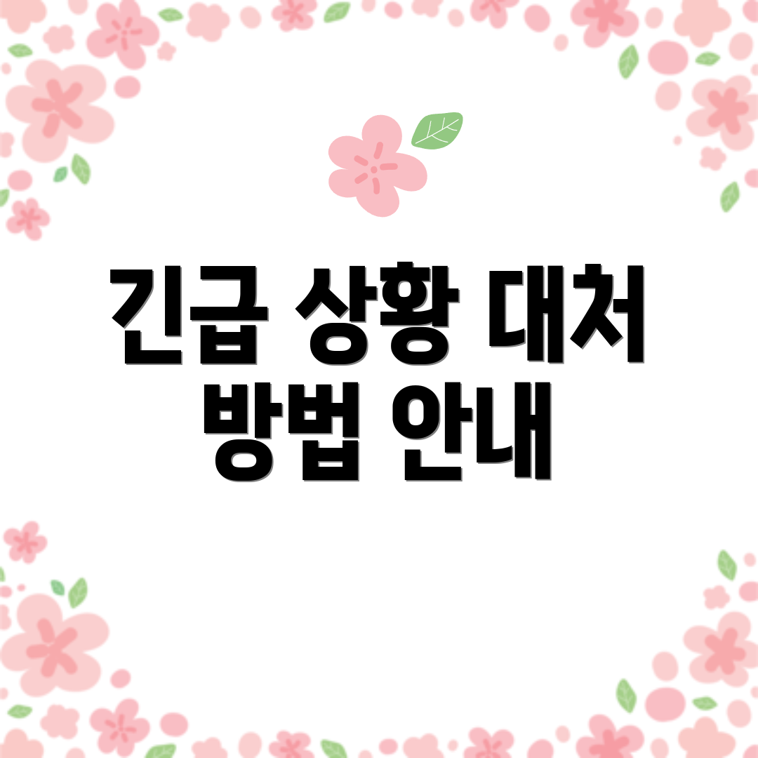 긴급 상황 대처 방법 안내